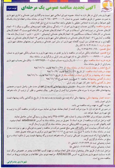 تجدید مناقصه, مناقصه واگذاری امور خدماتی و اداری شهرداری - نوبت دوم 