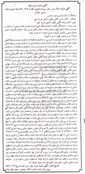 مزایده مزایده ششدانگ یکباب ساختمان 173.97 مترمربع 