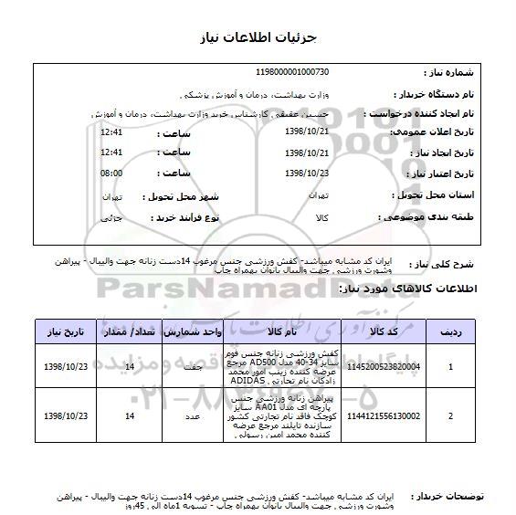 استعلام ایران کد مشابه میباشد- کفش ورزشی جنس مرغوب 14دست زنانه جهت والیبال - پیراهن وشورت ورزشی جهت والیبال بانوان بهمراه چاپ 