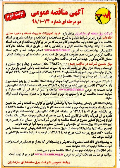 مناقصه عمومی , مناقصه برونسپاری انجام فعالیتهای خدمات مشترکین... نوبت دوم 