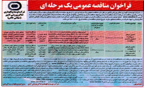 فراخوان مناقصه، فراخوان مناقصه تکمیل استخر سرپوشیده ... 