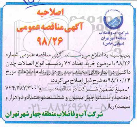 اصلاحیه مناقصه عمومی , مناقصه تعداد 77 ردیف انواع اتصالات چدن داکتیل 