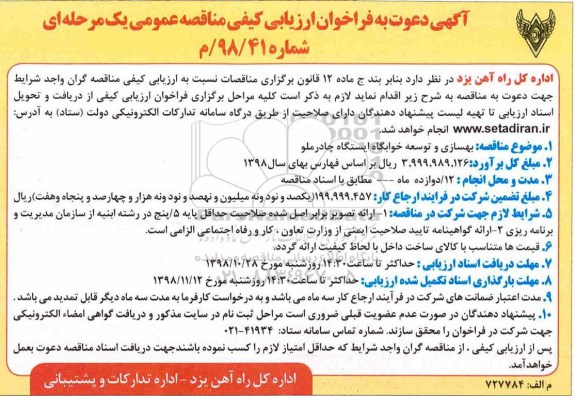 فراخوان ارزیابی ,فراخوان ارزیابی کیفی بهسازی و توسعه خوابگاه ایستگاه