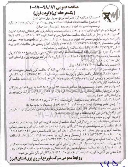 مناقصه عمومی , مناقصه انجام عملیات احداث خروجی پست مهستان
