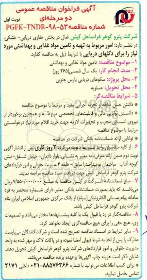 فراخوان مناقصه، فراخوان مناقصه تهیه و تامین مواد غذایی و بهداشتی