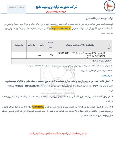 استعلام، استعلام گاز فریون 