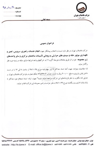 فراخوان عمومی, فراخوان انتخاب پیمانکار جهت انجام خدمات راهبری، سرویس، تعمیر و نگهداری موتورخانه و ...