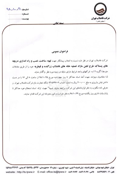 فراخوان عمومی, فراخوان  تهیه ، ساخت، نصب و راه اندازی دریچه های پنستاک 