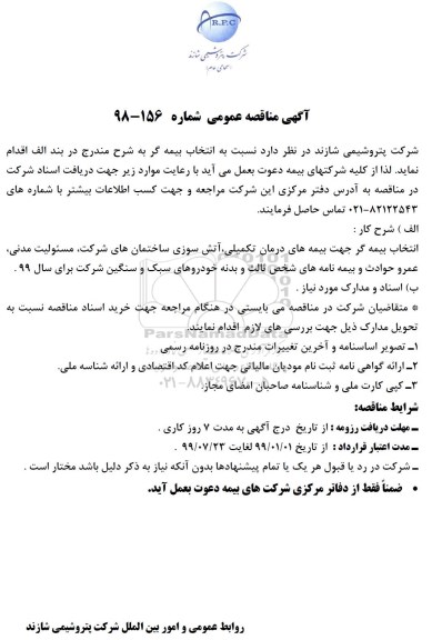 مناقصه ، مناقصه انتخاب بیمه گر 