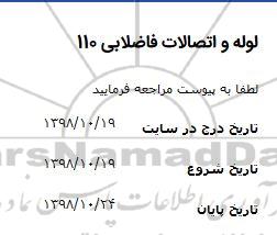 استعلام, استعلام لوله و اتصالات فاضلابی 110