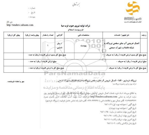 استعلام , استعلام اتصال خروجی آب های سطحی نیروگاه...