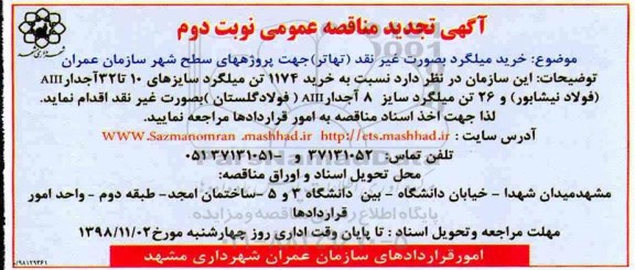 تجدید مناقصه , تجدید مناقصه خرید میلگرد  - نوبت دوم