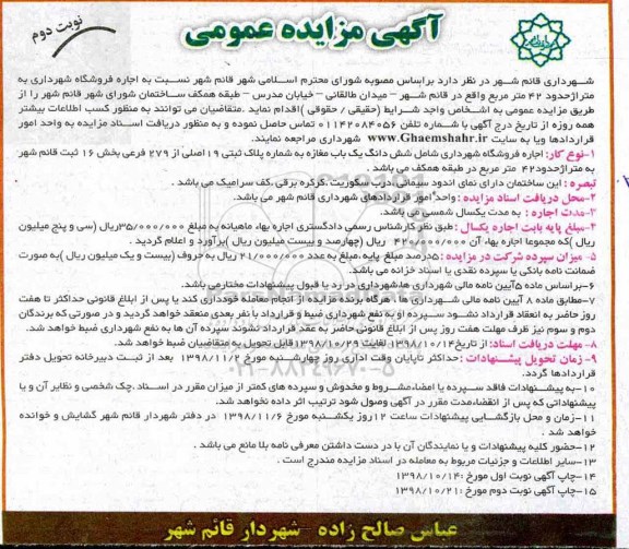 آگهی مزایده عمومی,مزایده اجاره فروشگاه شهرداری - نوبت دوم