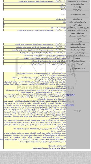 فروش حدود یکصد تن انواع سیم و ضایعات مسی اسقاط