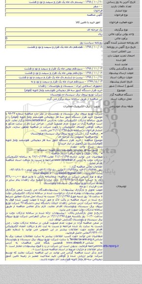 خرید هزار دستگاه کنتور سه فاز دیجیتالی هوشمند ولتاژ ثانویه (فهام)
