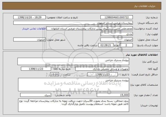 استعلام پرونده بستری جراحی