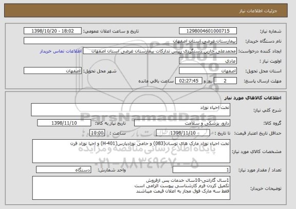 استعلام تخت احیاء نوزاد