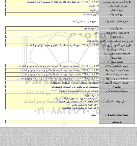 استعلام خرید تجهیزات و قطعات کامپیوتری