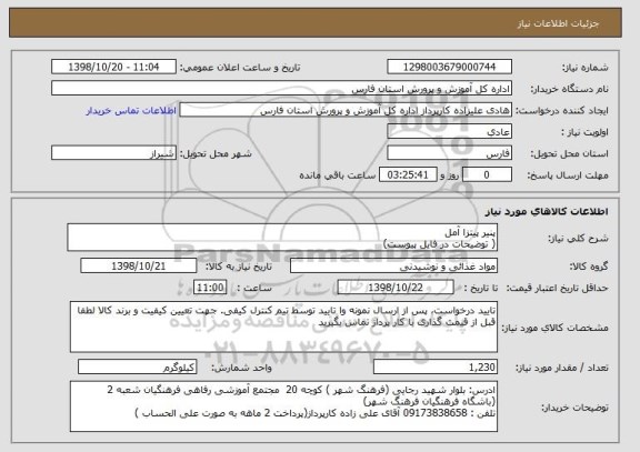 استعلام پنیر پیتزا آمل 
( توضیحات در فایل پیوست)