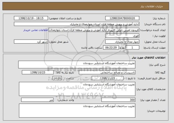 استعلام تخریب ساختمان آموزشگاه استثنایی سودجان