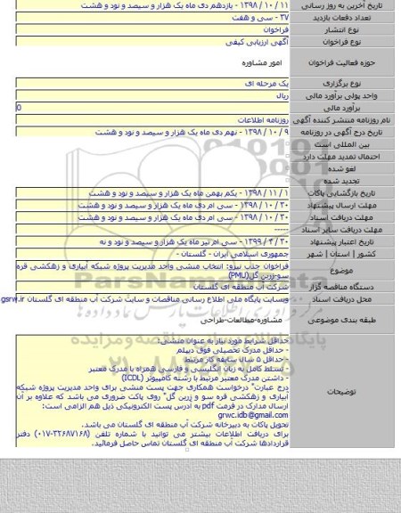 فراخوان جذب نیرو: انتخاب منشی واحد مدیریت پروژه شبکه آبیاری و زهکشی قره سو-زرین گل(PMU)