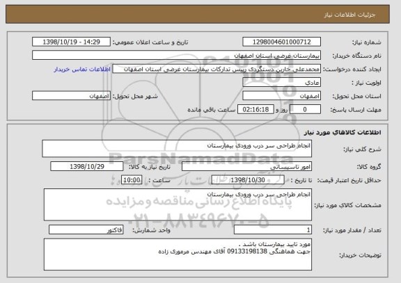 استعلام انجام طراحی سر درب ورودی بیمارستان