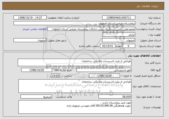 استعلام طراحی از بلیت تاسیسات مکانیکی ساختمان