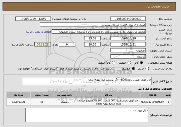 استعلام فن کویل زمینی بالازن800- cfm برندشرکت تهویه ایران