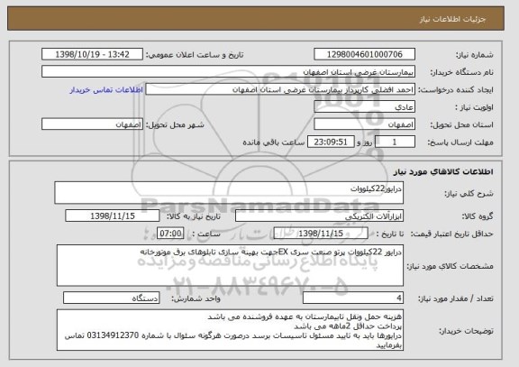 استعلام درایور22کیلووات