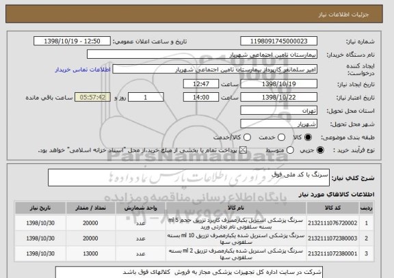 استعلام سرنگ با کد ملی فوق