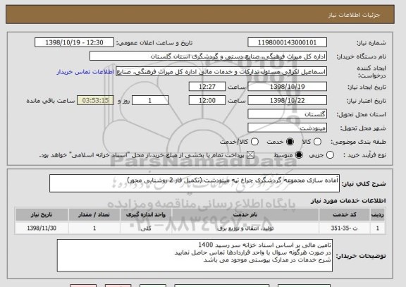 استعلام آماده سازی مجموعه گردشگری چراغ تپه مینودشت (تکمیل فاز 2 روشنایی محور)