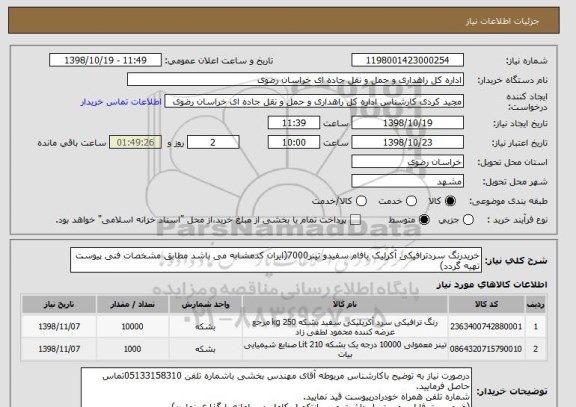 استعلام خریدرنگ سردترافیکی آکرلیک بافام سفیدو تینر7000(ایران کدمشابه می باشد مطابق مشخصات فنی پیوست تهیه گردد)