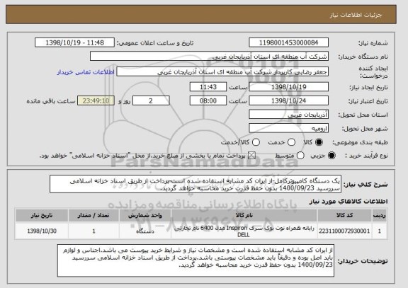استعلام یک دستگاه کامپیوترکامل-از ایران کد مشابه استفاده شده است-پرداخت از طریق اسناد خزانه اسلامی سررسید 1400/09/23 بدون حفظ قدرت خرید محاسبه خواهد گردید.