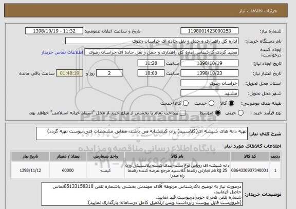 استعلام تهیه دانه های شیشه ای(گلاسبید(ایران کدمشابه می باشد، مطابق مشخصات فنی پیوست تهیه گردد)
