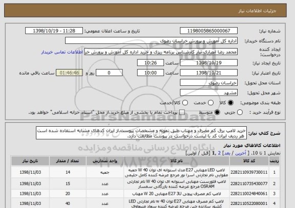 استعلام خرید لامپ برق کم مصرف و مهتاب طبق نمونه و مشخصات پیوست.از ایران کدهای مشابه استفاده شده است
 هر ردیف ایران کد با لیست درخواست در پیوست مطابقت دارد.