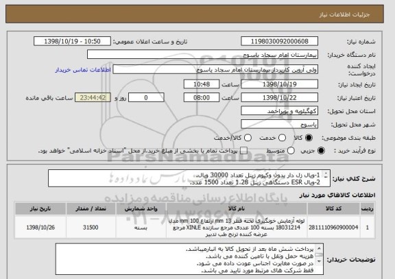 استعلام 1-ویال زل دار بدون وکیوم زینل تعداد 30000 ویال.
2-ویال ESR دستگاهی زینل 1،28 تعداد 1500 عدد.
3-ایران کد مشابه می باشد.