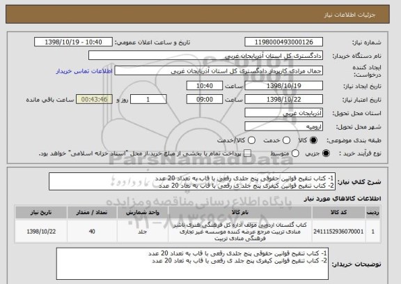 استعلام 1- کتاب تنقیح قوانین حقوقی پنج جلدی رقعی با قاب به تعداد 20 عدد 
2- کتاب تنقیح قوانین کیفری پنج جلد ی رقعی با قاب به تعاد 20 عدد