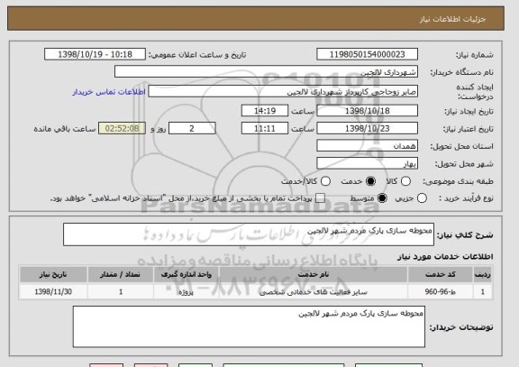 استعلام محوطه سازی پارک مردم شهر لالجین