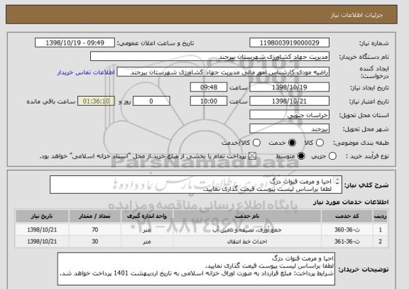 استعلام احیا و مرمت قنوات دزگ 
لطفا براساس لیست پیوست قیمت گذاری نمایید. 
