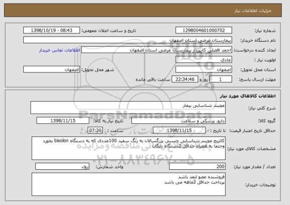 استعلام مچبند شناسایی بیمار