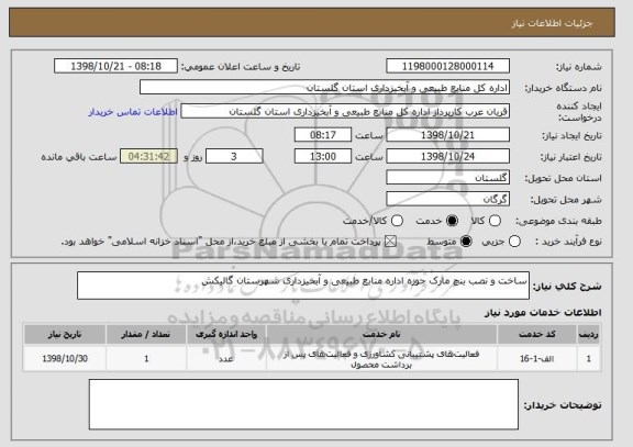 استعلام ساخت و نصب بنچ مارک حوزه اداره منابع طبیعی و آبخیزداری شهرستان گالیکش
