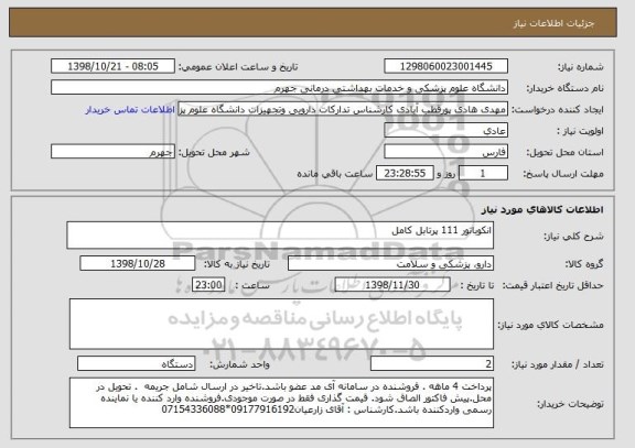 استعلام انکوباتور 111 پرتابل کامل