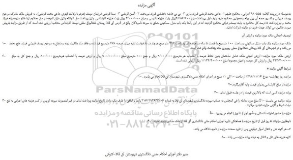 مزایده، مزایده فروش  یک باب منزل مسکونی بمساحت  100 مترمربع 