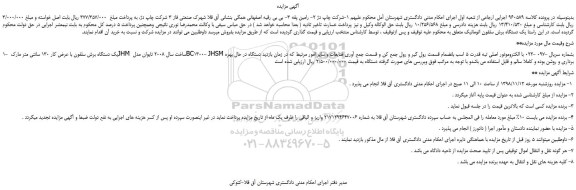 مزایده، مزایده فروش یک دستگاه برش سلفون با عرض کار 130 سانتی متر