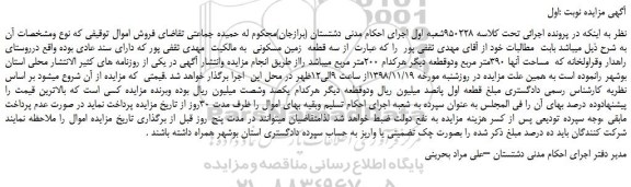 مزایده، مزایده فروش سه قطعه زمین مسکونی