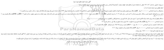 مزایده، مزایده فروش یکدستگاه سیل وکیوم روتاری نیمه اتومات با قابلیت وکیوم و تزریق گاز و... (نوبت دوم)