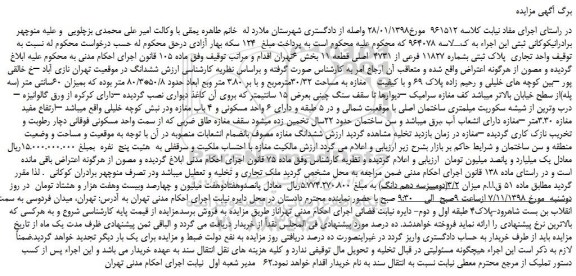 مزایده، مزایده فروش واحد تجاری پلاک ثبتی بشماره 11827 فرعی از 4731 اصلی قطعه 11
