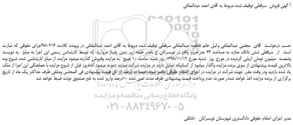 مزایده، مزایده فروش سرقفلی شش دانگ مغازه به مساحت 23 متر مربع