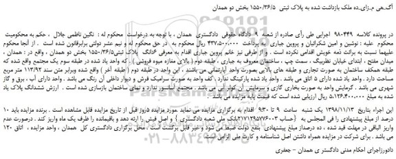 مزایده، مزایده فروش  6دانگ  پلاک ثبتی1550/36/5 