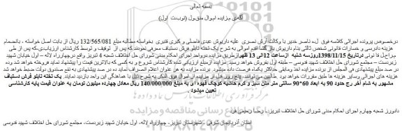 مزایده، مزایده فروش یک تخته تابلو فرش دستباف
